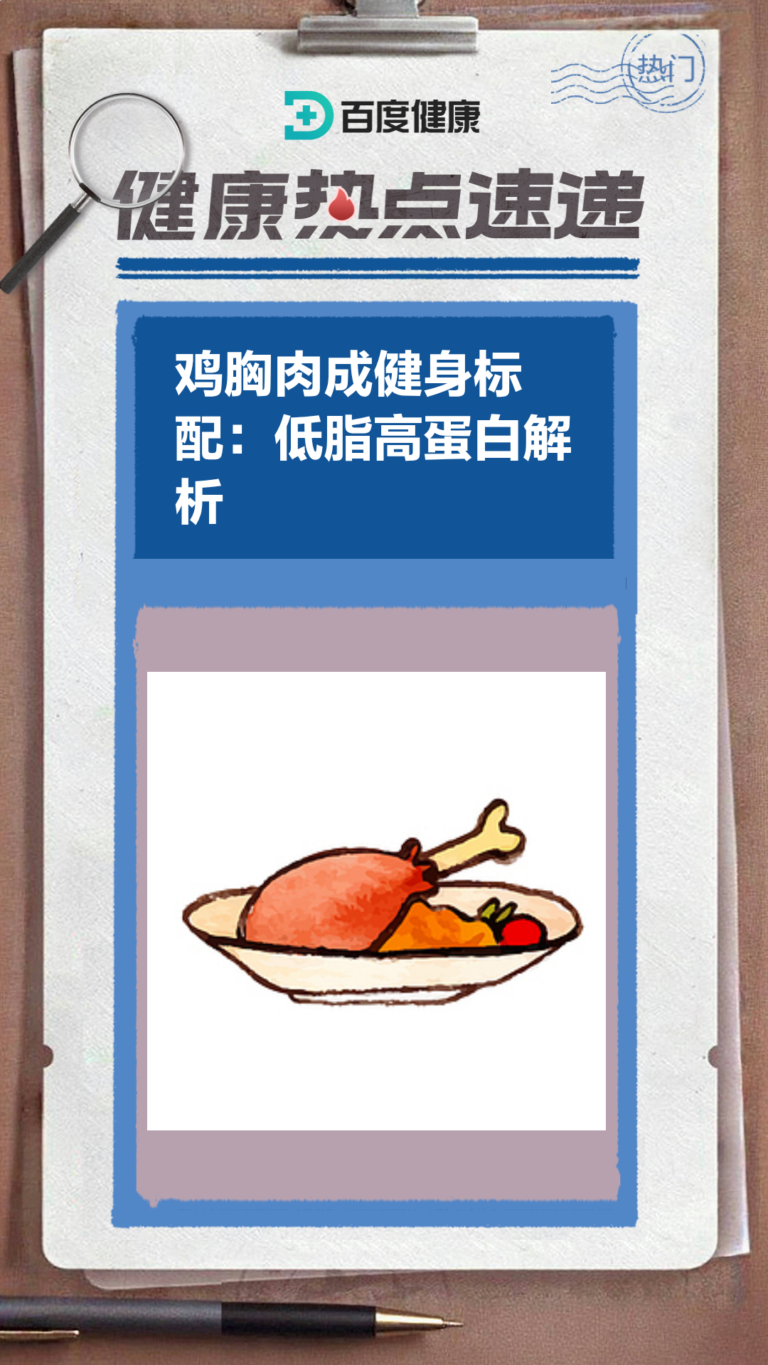 鸡胸肉成健身标配:低脂高蛋白解析