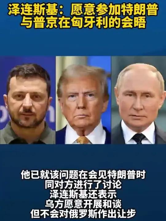 「泽连斯基:愿意参加特朗普与普京在匈牙利的会晤」19日,乌克兰总统泽连斯基在接受美国媒体采