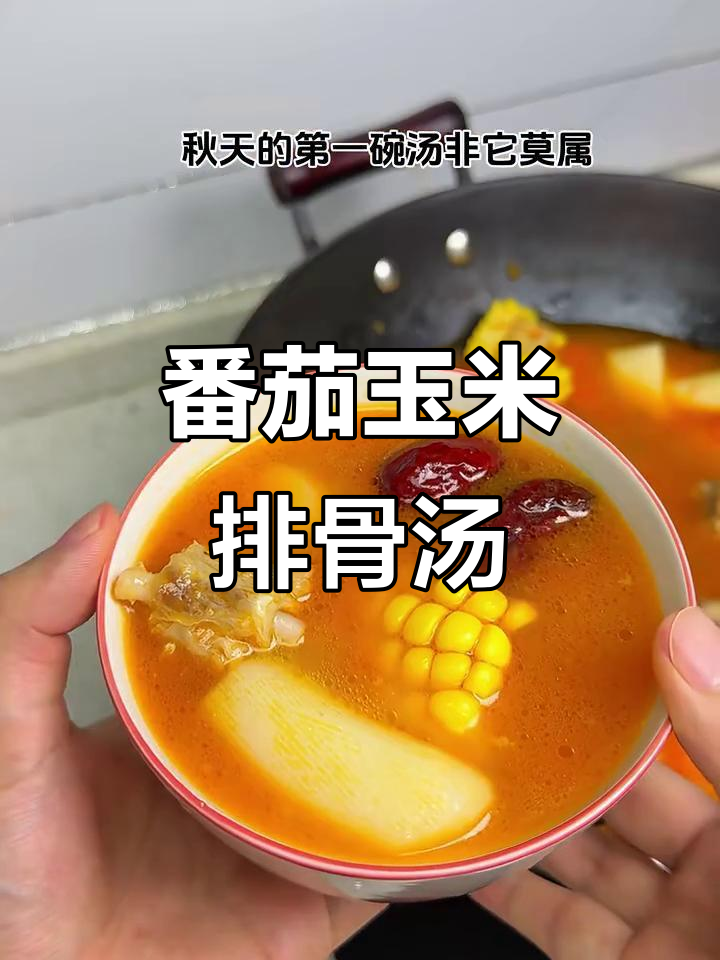 番茄加玉米排骨汤,味道超惊艳!