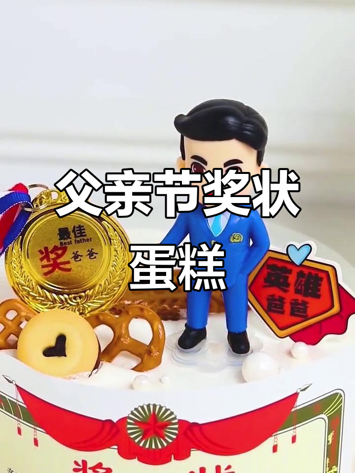 父亲节创意奖状蛋糕，独特礼物送爸爸
