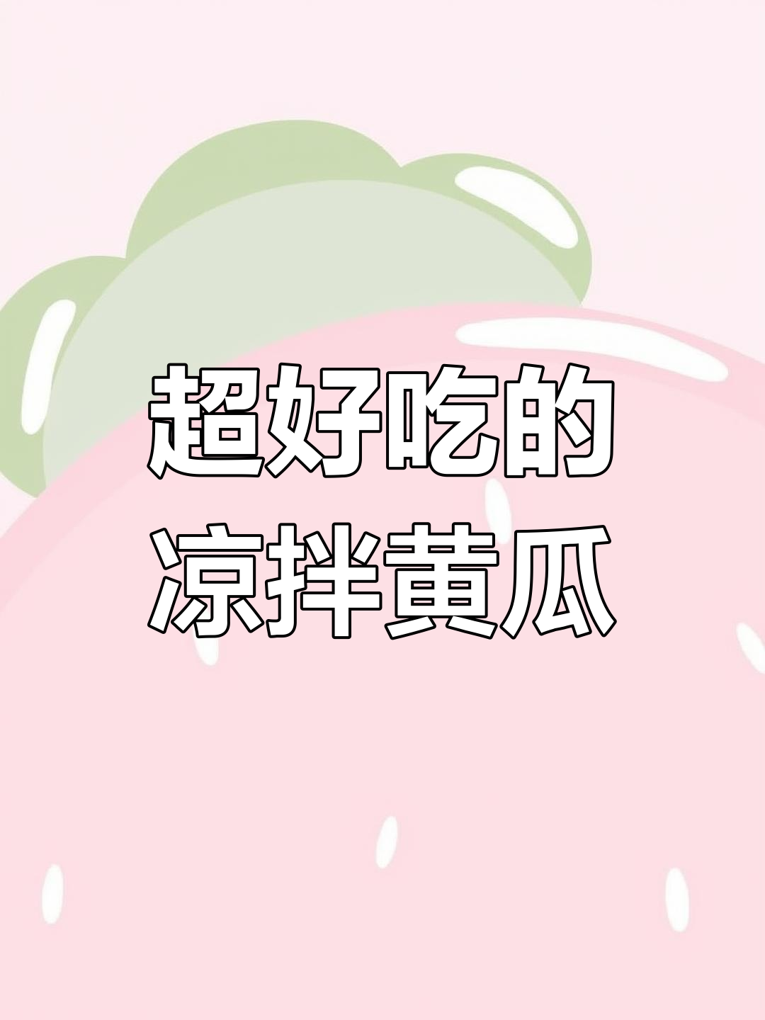 酸辣爽口凉拌黄瓜,皮蛋木耳腐竹搭配更诱人