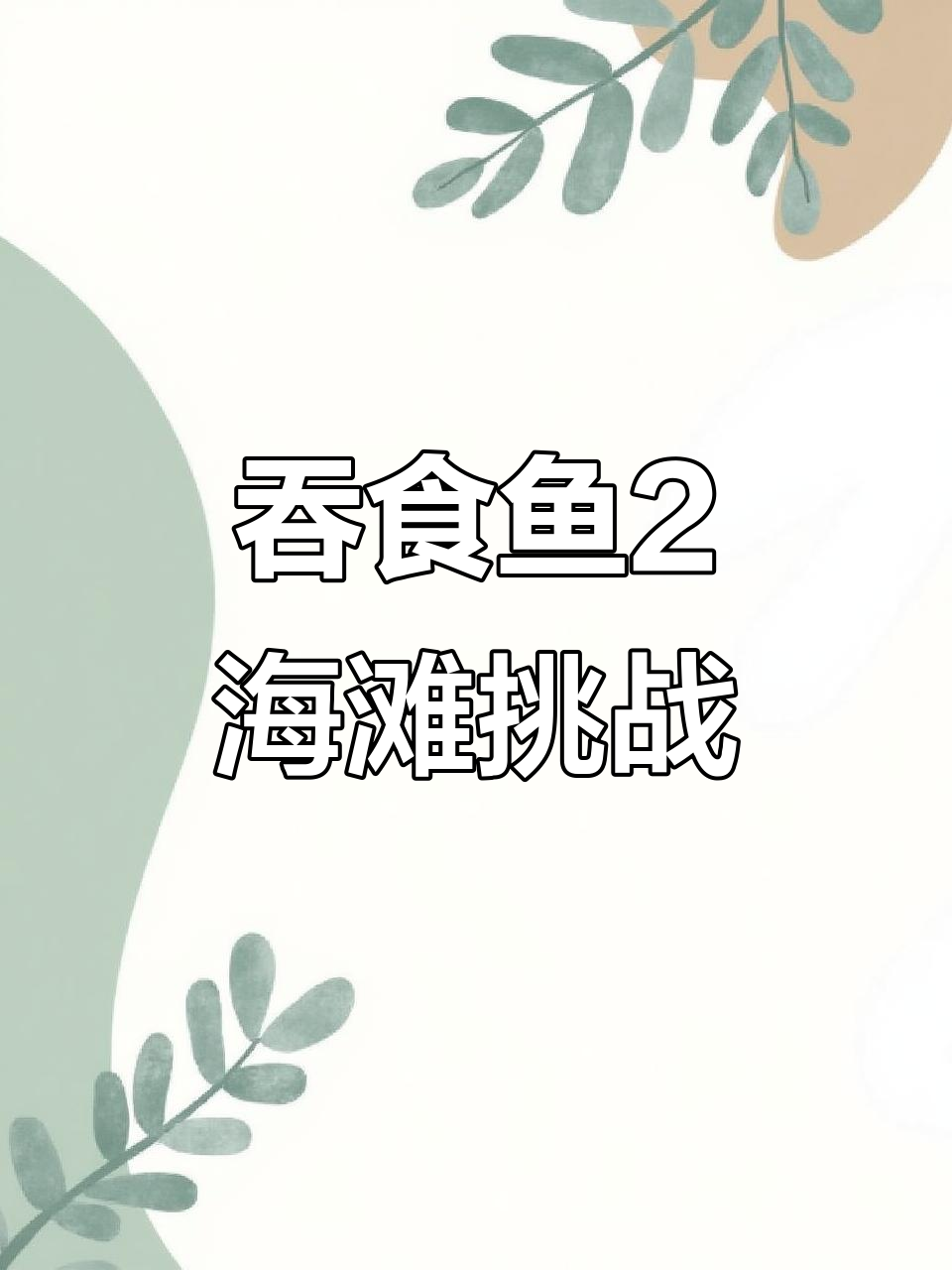 吞食鱼2：海滩危机，输赢未定！