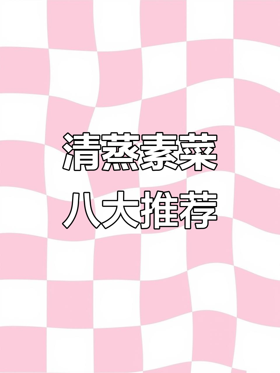 春天必吃八道清蒸素菜,最后一道简直惊艳味蕾