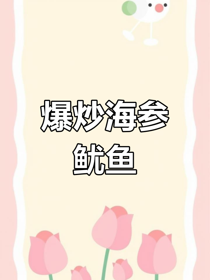 海参炒鱿鱼,家常美味做法