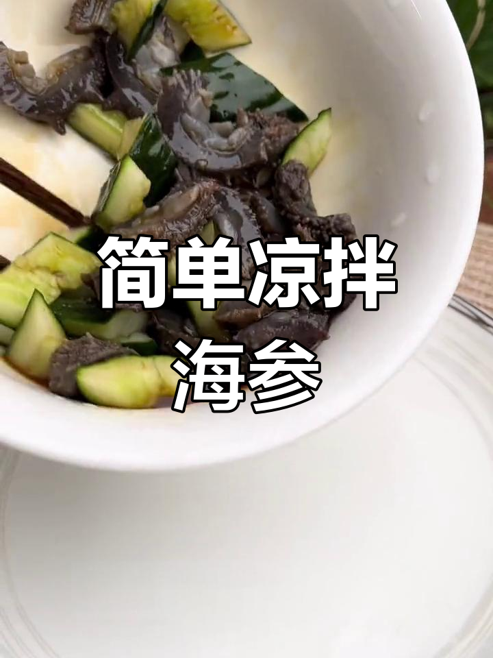 清爽凉拌海参做法