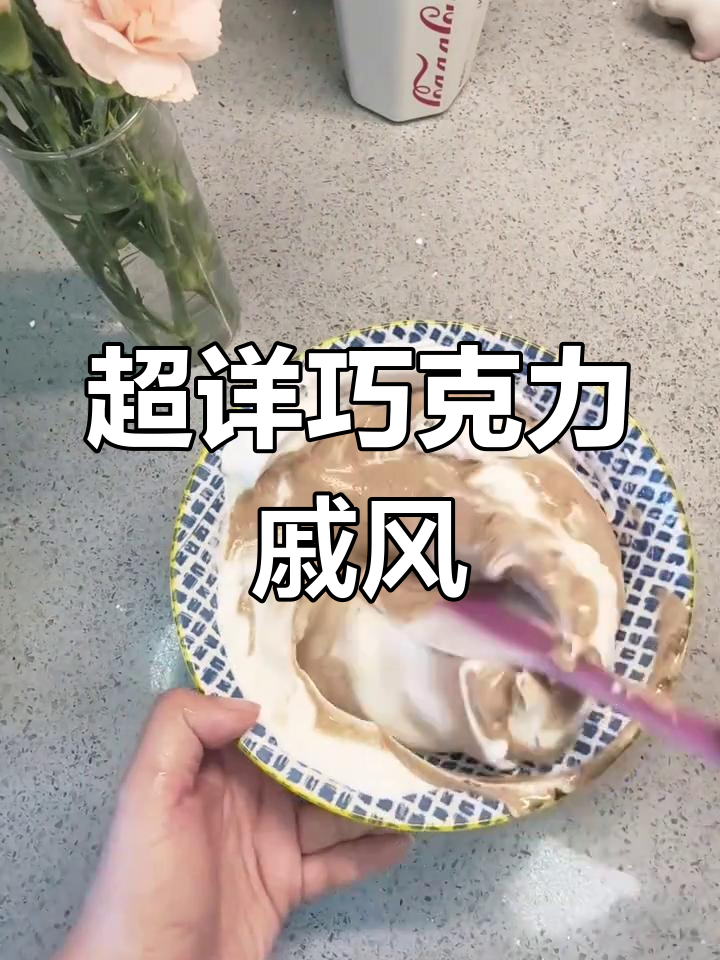 4寸巧克力蛋糕,超详细步骤,轻松成功!
