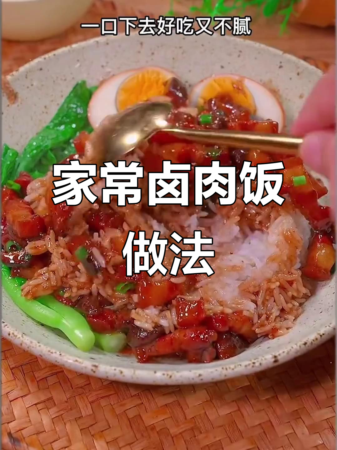 卤肉饭酱汁,简单又美味,宝宝最爱吃的家常菜