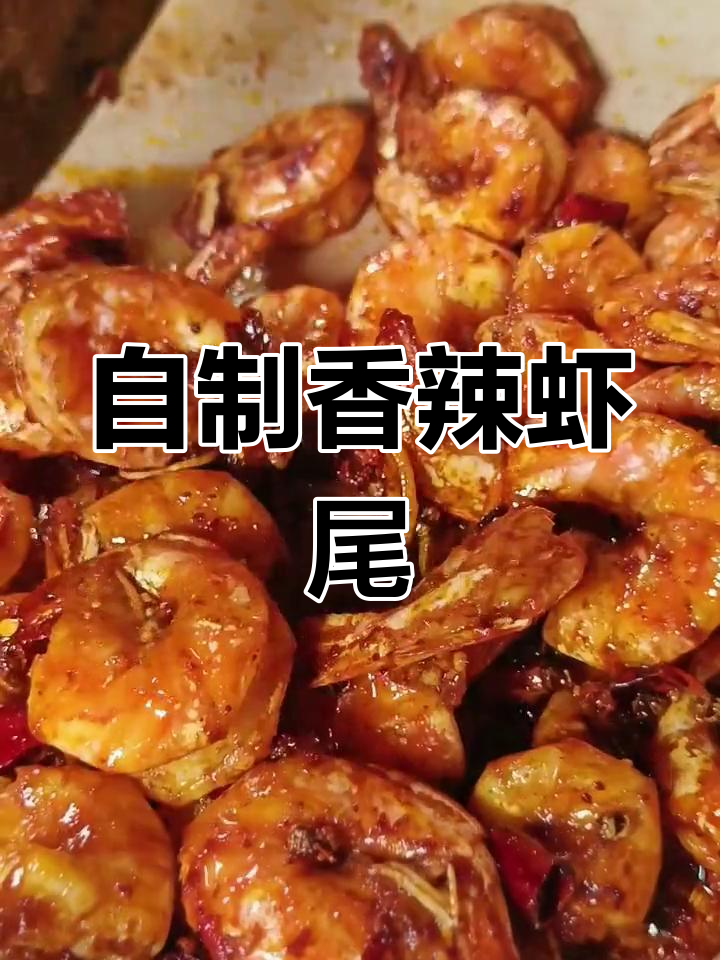 轻松做出香辣虾尾,家常做法超简单