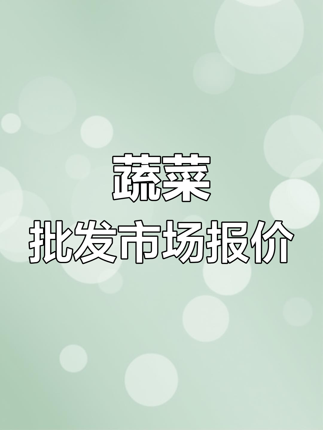 新鲜蔬菜批发价格大揭秘,白菜、土豆等一应俱全