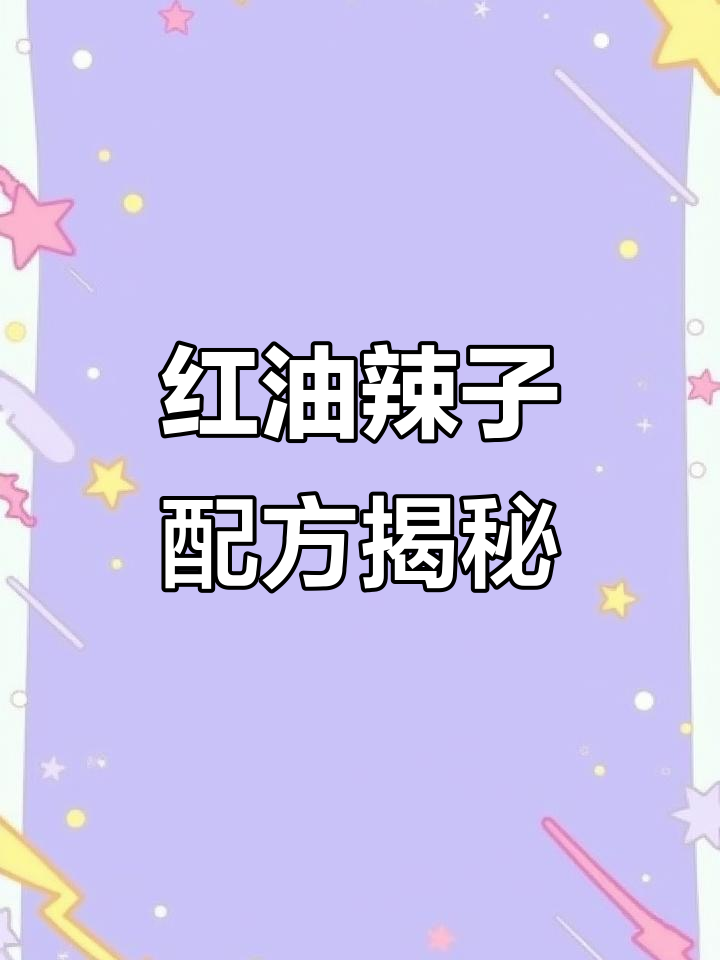 自贡红油辣子制作秘籍,七种配料让味道更上一层楼