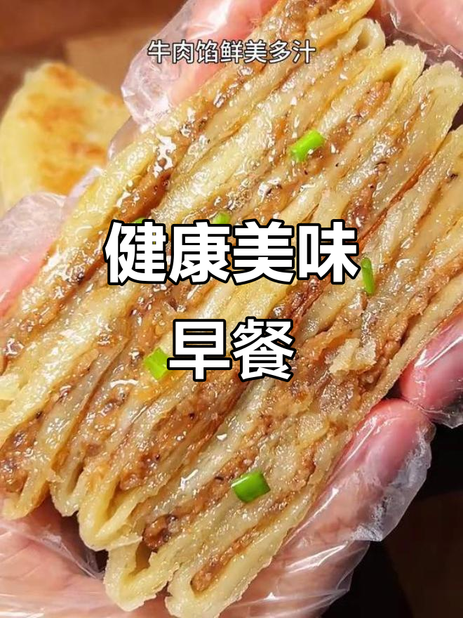 放心早餐，皮薄馅大，煎至金黄，香气扑鼻！