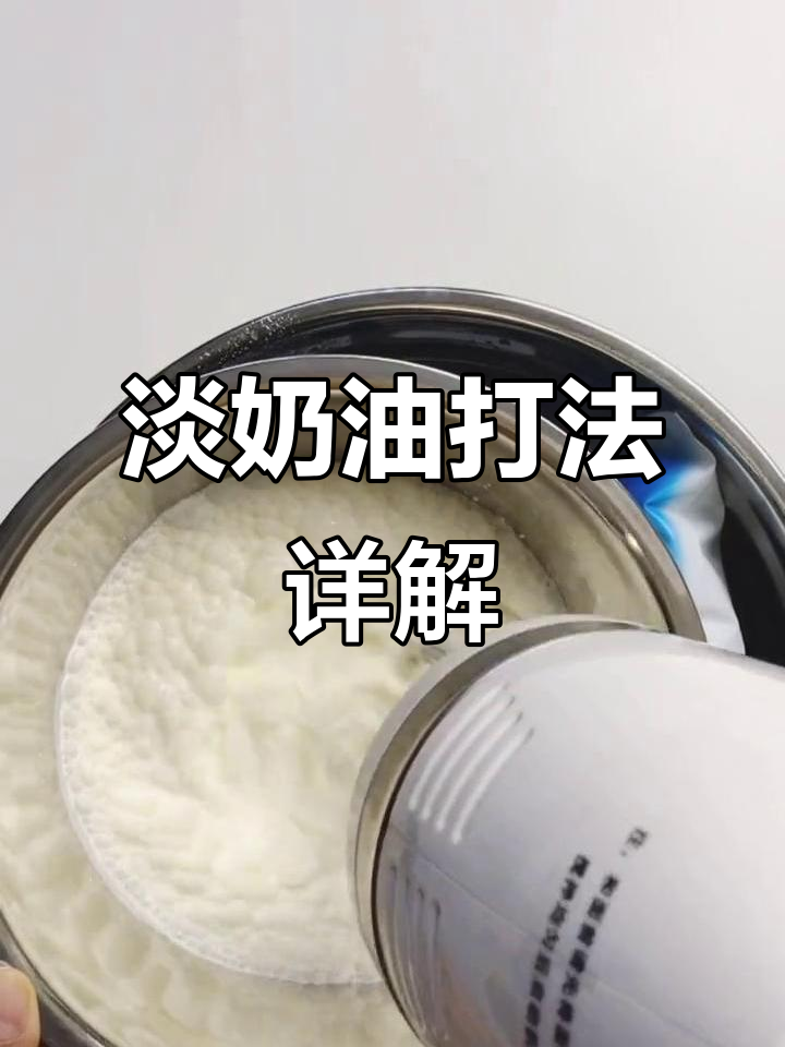 淡奶油打发技巧全解析:从抹面到裱花,完美状态轻松掌握