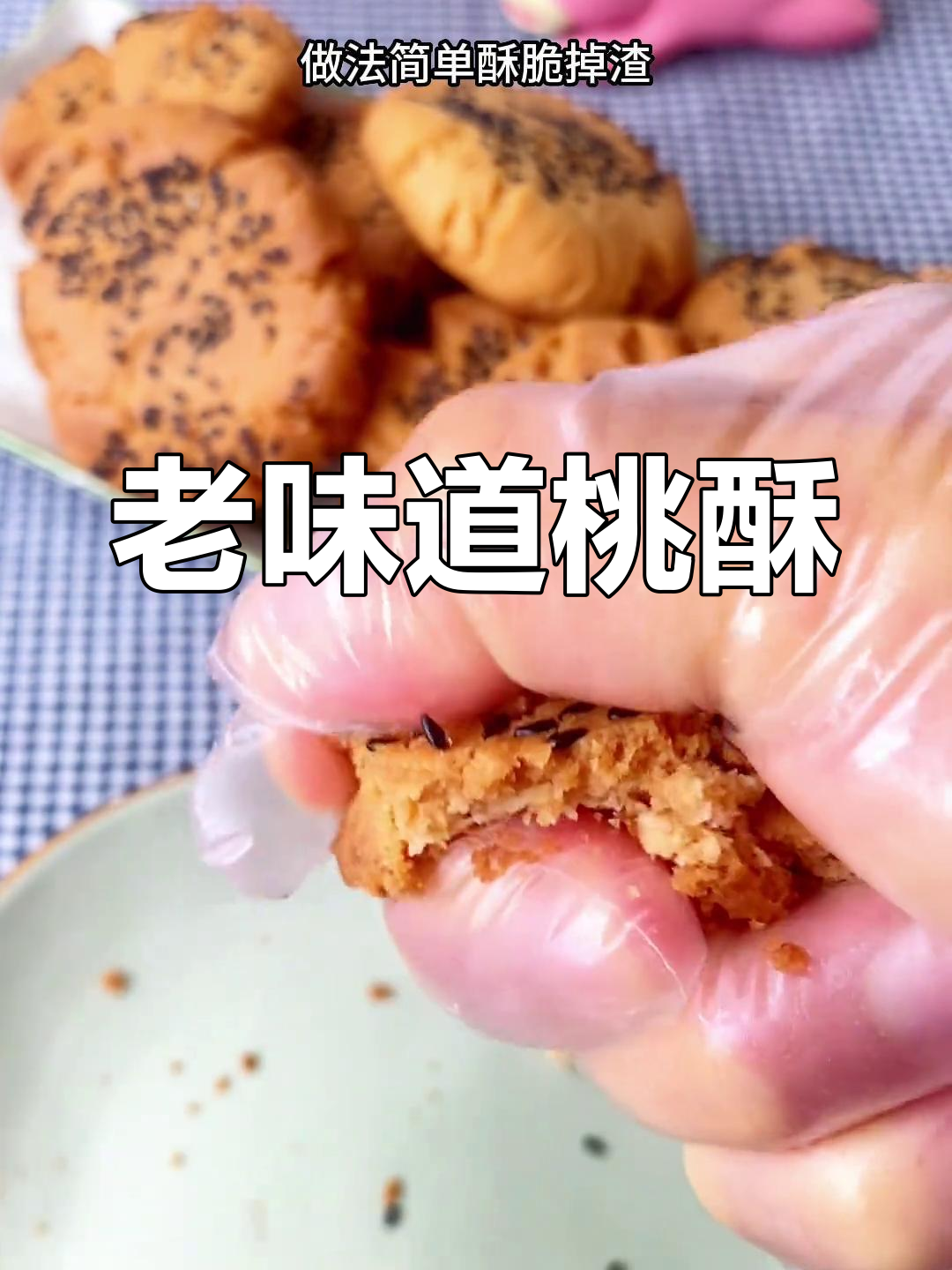 经典老式桃酥,简单又美味