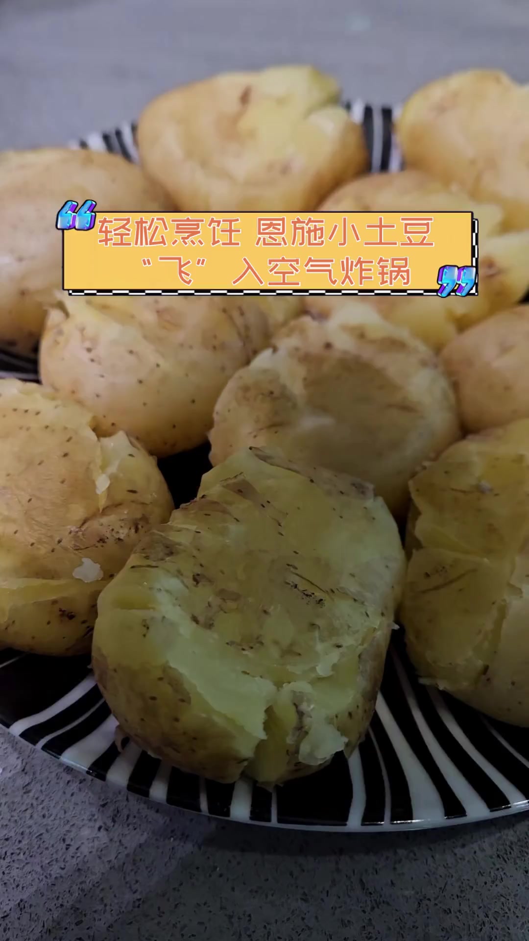 轻松烹饪,恩施小土豆“飞”入空气炸锅