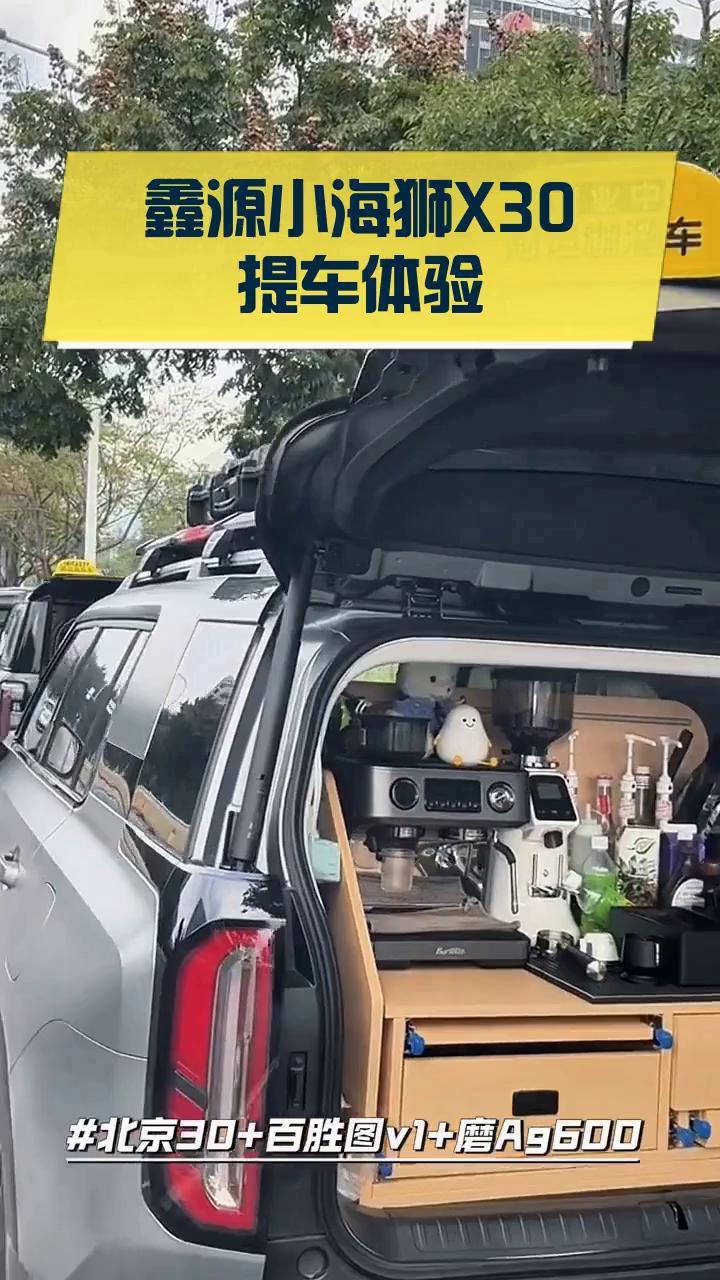 鑫源小海狮X30提车体验