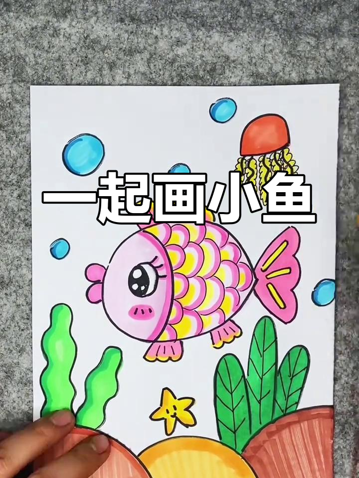 小鱼简笔画,亲子互动乐趣多