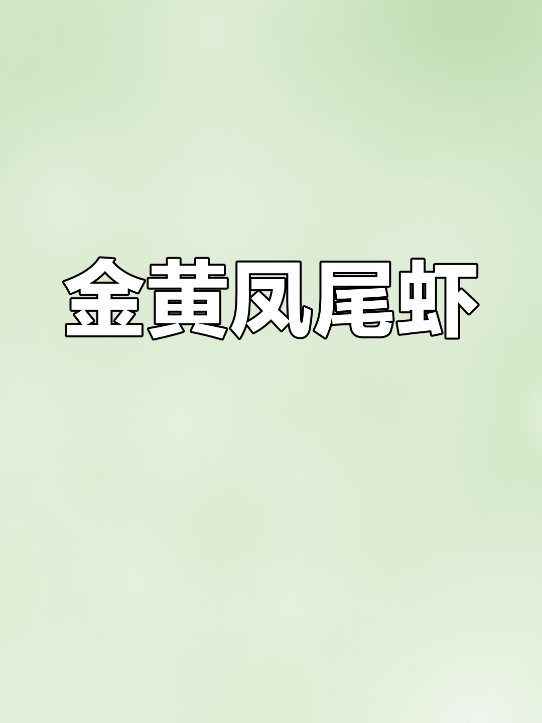 黄金凤尾虾,外脆内嫩,孩子最爱!