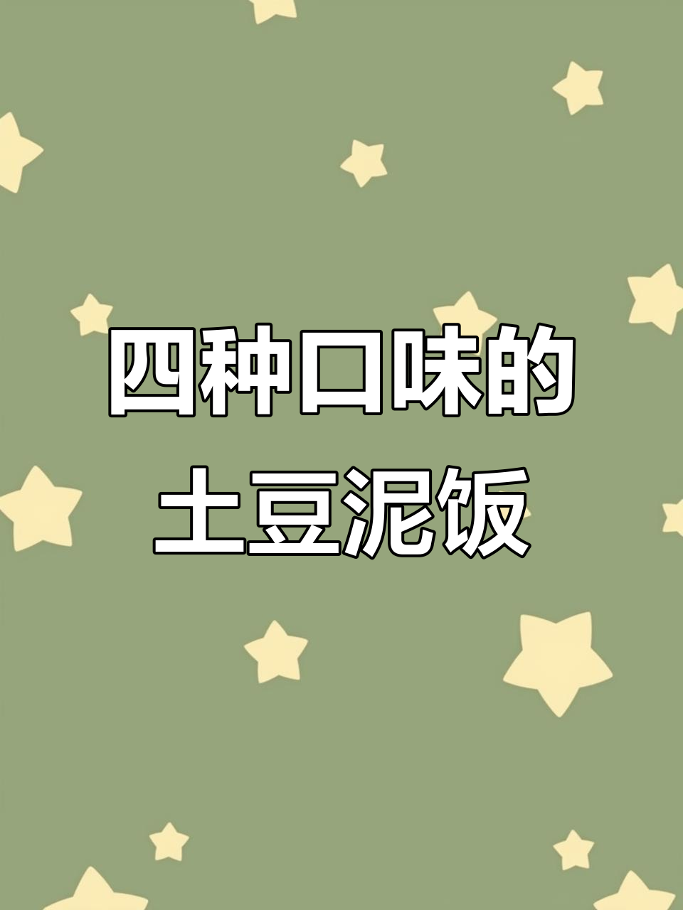 土豆泥拌饭,四种口味懒人必备!