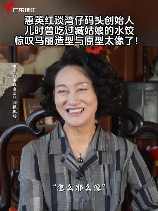 惠英红谈湾仔码头创始人，儿时曾吃过臧姑娘的水饺，惊叹马丽造型与原型太像了！