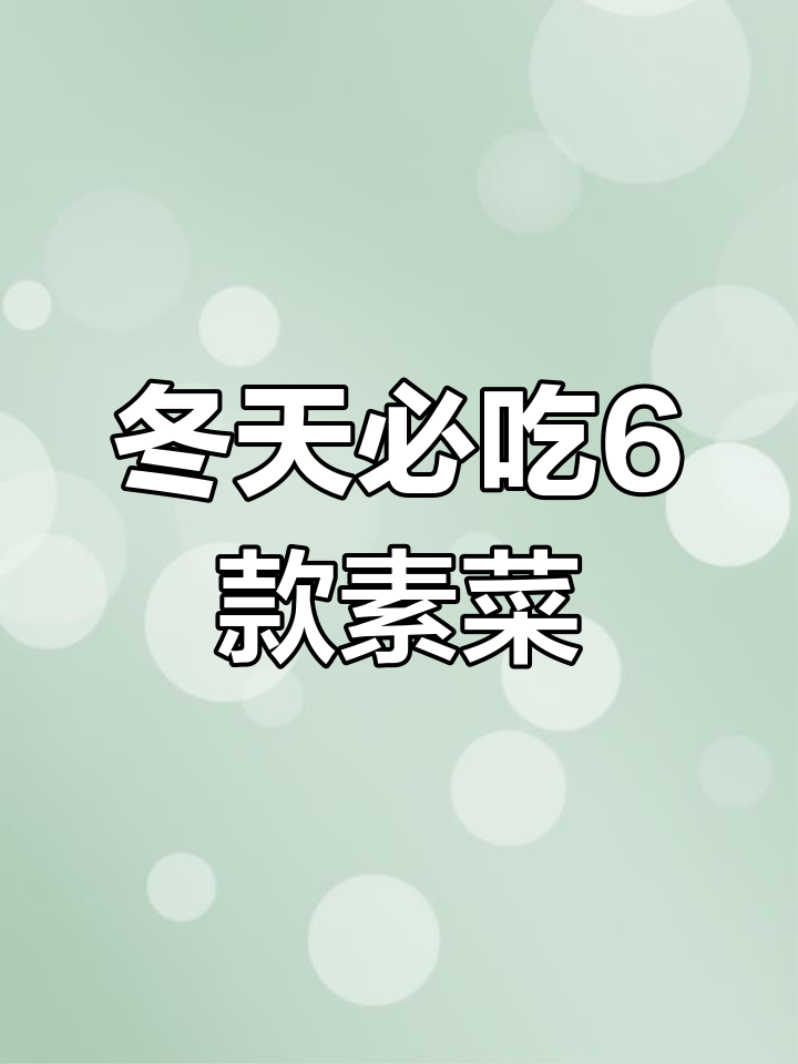 冬季必备6道家常素菜,酸辣土豆丝和豆腐葱段做法大揭秘