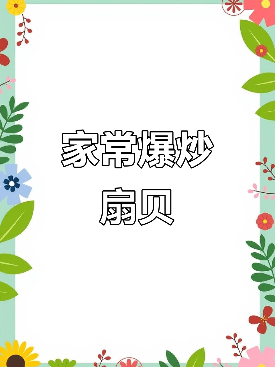 爆炒扇贝，家常美味轻松做！