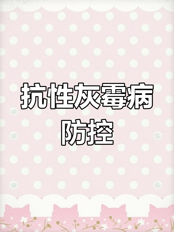 抗性灰霉病与菌核病防治全攻略,作物必备解决方案