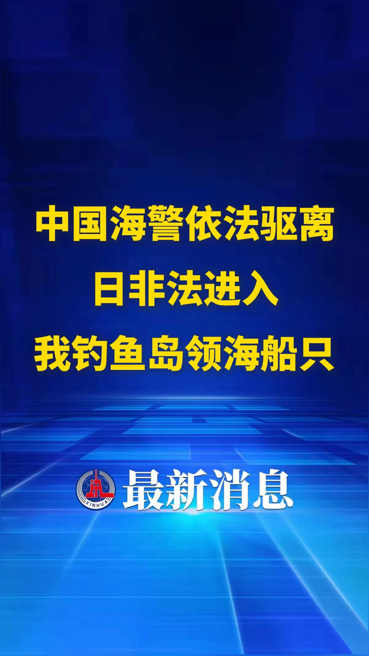 中国海警依法驱离日非法进入我钓鱼岛领海船只