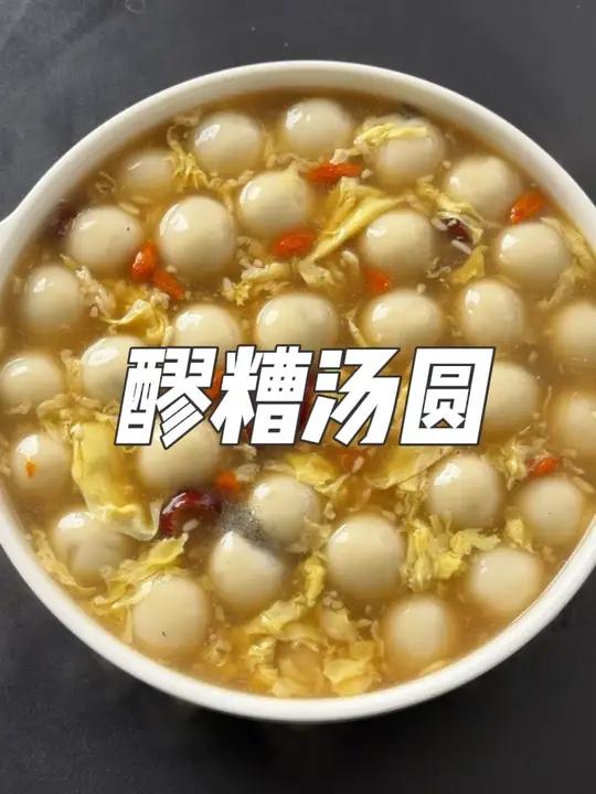 醪糟汤圆 男人会做饭，对手少一半～