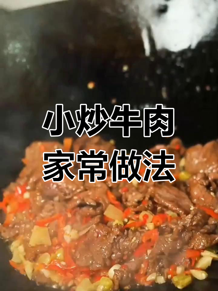 重庆经典小炒牛肉,家常美味轻松学