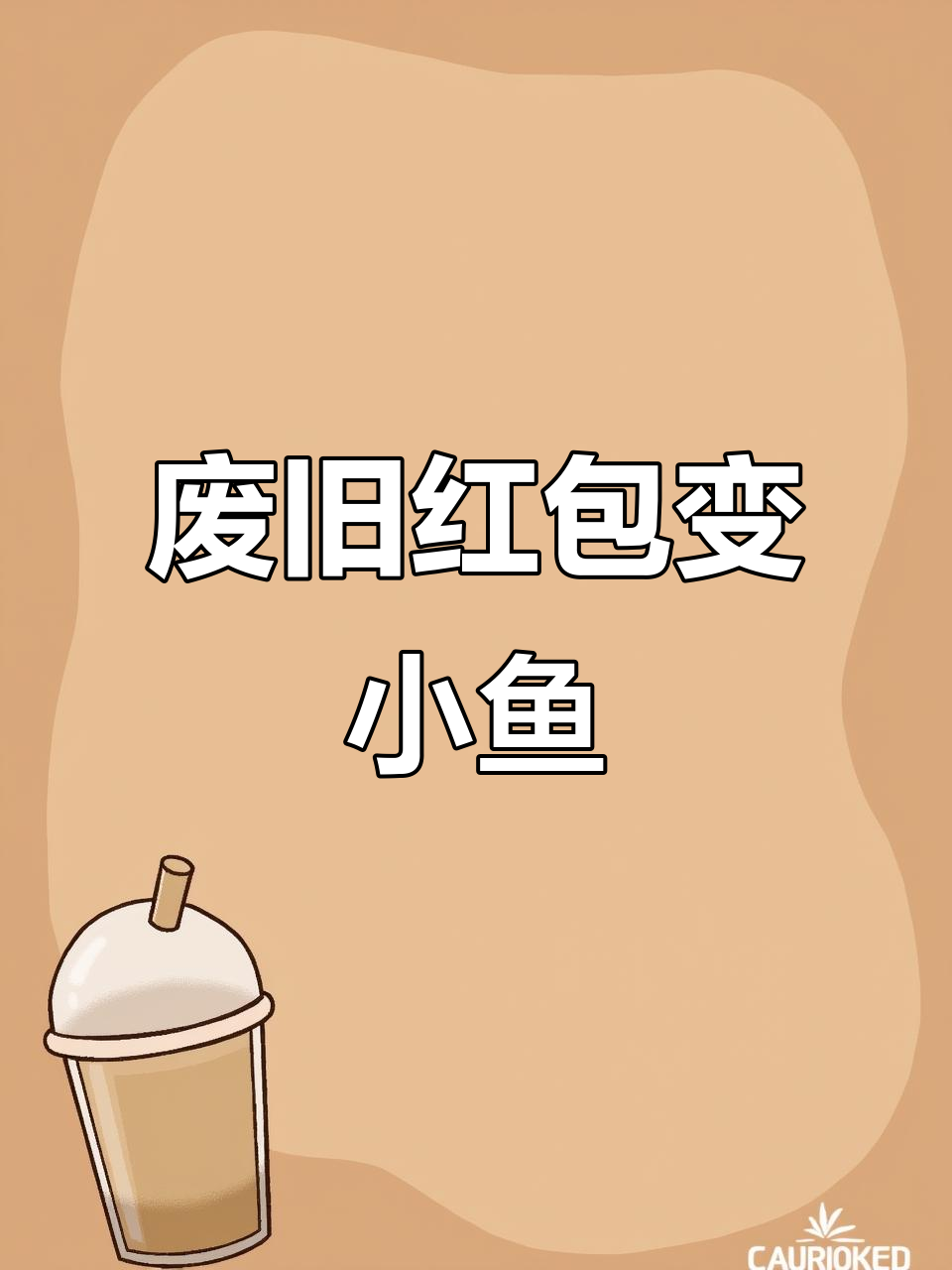利用红包壳做手工小鱼挂件,简单又有趣