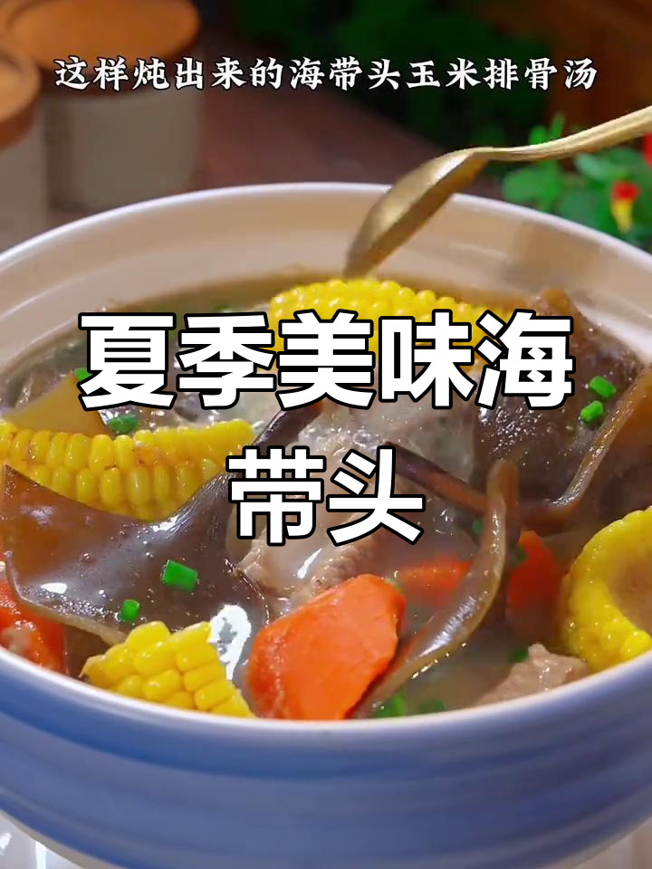 海带头炖汤,清甜又糯,夏日必备的鲜美滋味