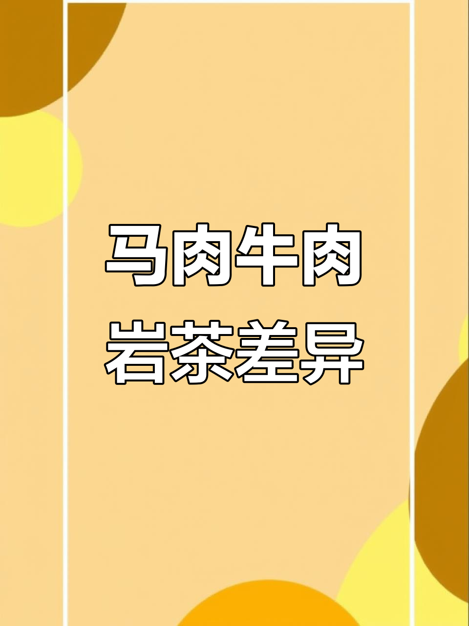 武夷岩茶中的马肉与牛肉：口感、香气大揭秘