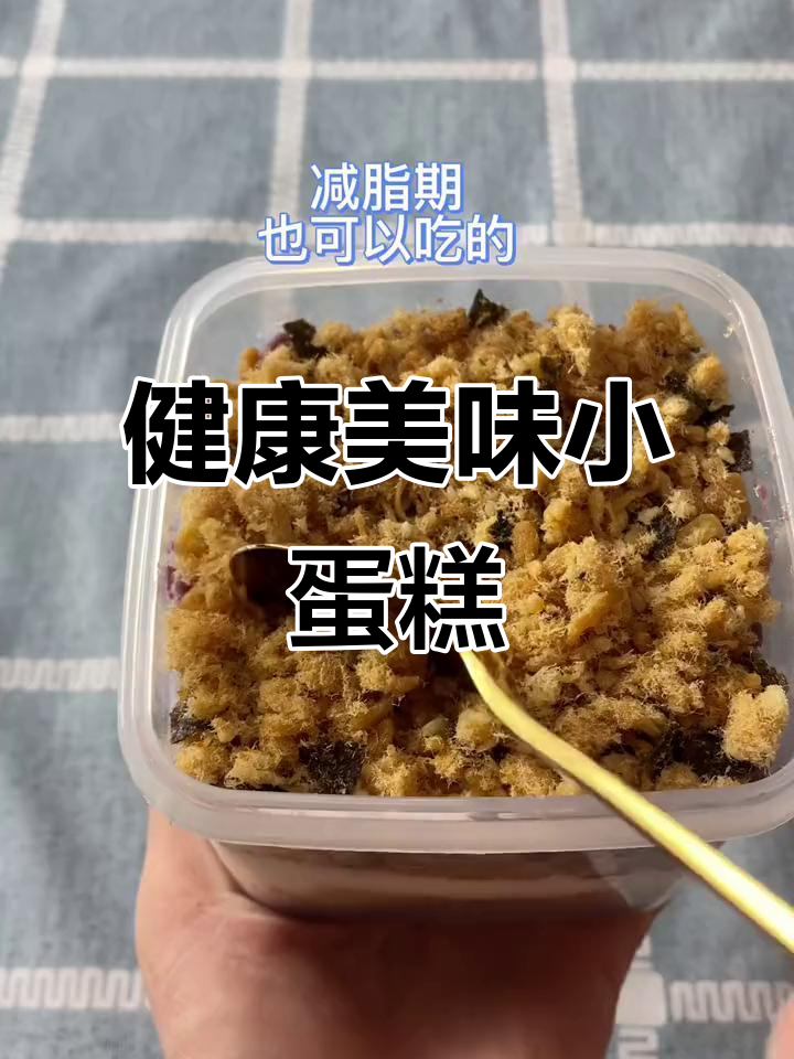 自制低卡芋泥蛋糕，解馋又健康，轻松享受无负担！