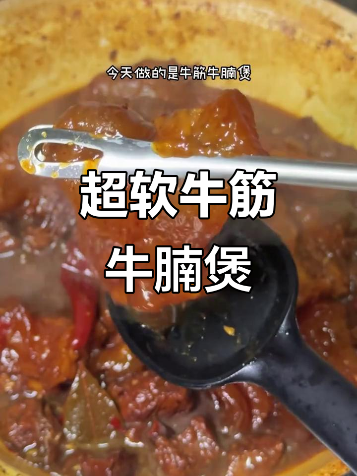 牛筋牛腩煲,软烂入味,家常下饭新做法