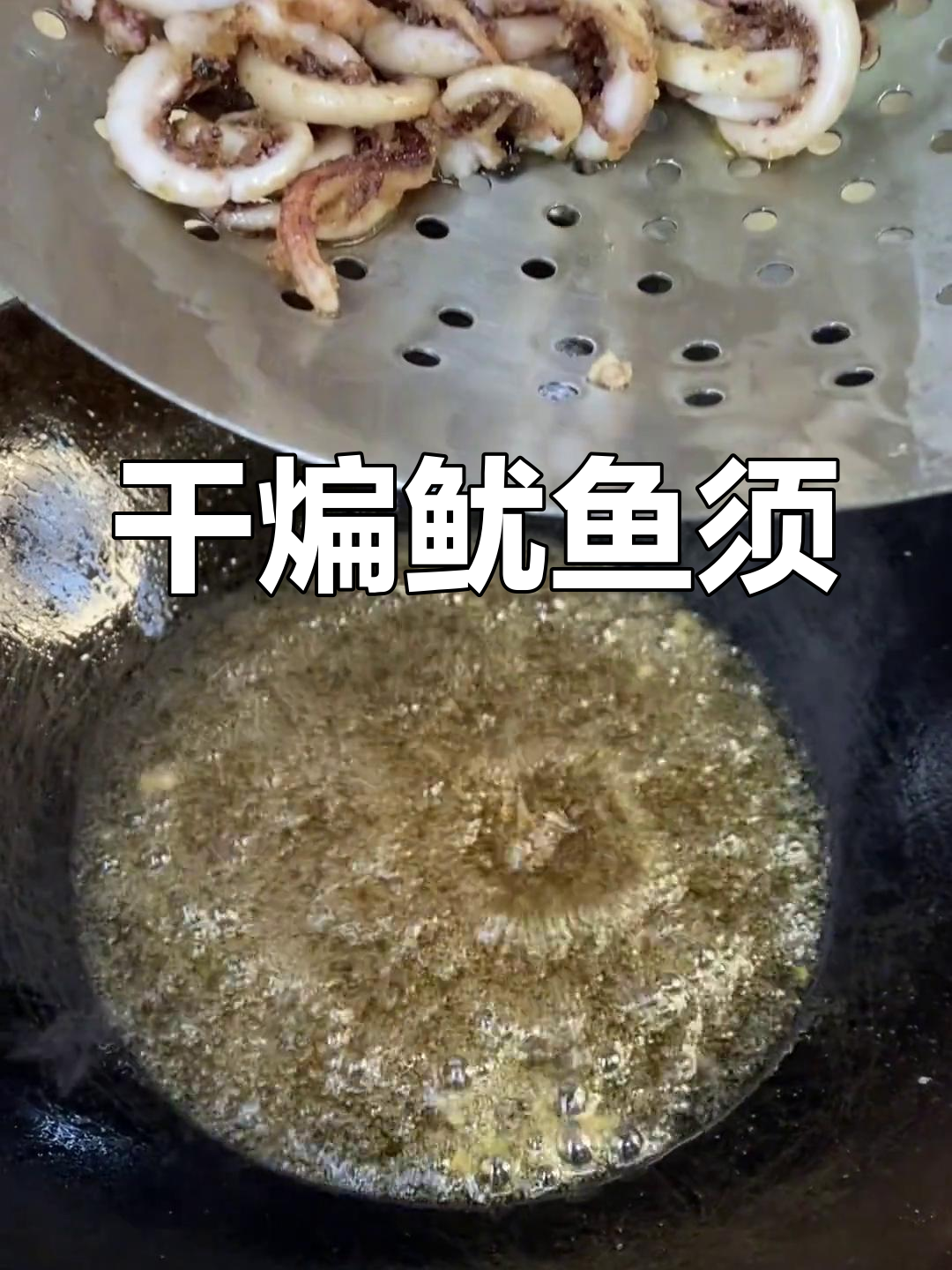 麻辣干煸鱿鱼须,鲜香四溢
