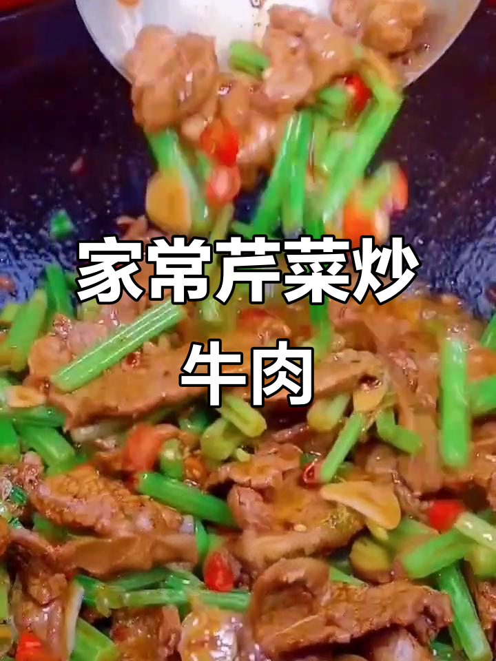 芹菜炒牛肉,简单又美味,家常做法大揭秘