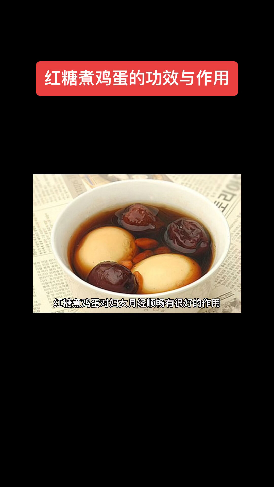 红糖煮鸡蛋的功效与作用