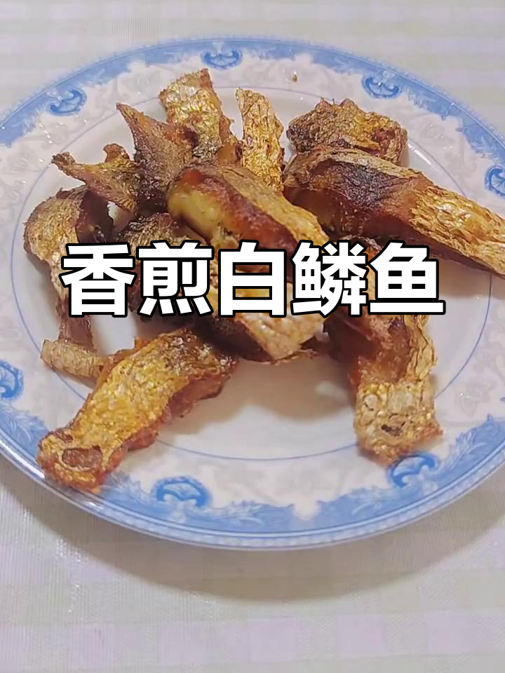 白鲮鱼香煎做法,外焦里嫩超美味
