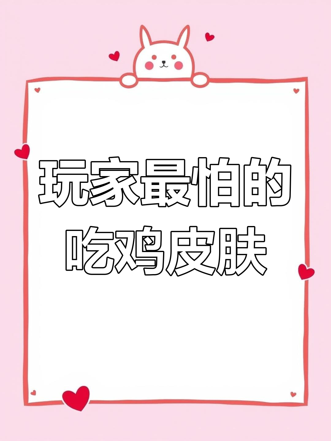 吃鸡玩家最怕的皮肤,第一名竟然这么常见!