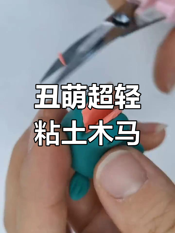 超轻粘土马踏飞燕制作,丑萌风格来袭