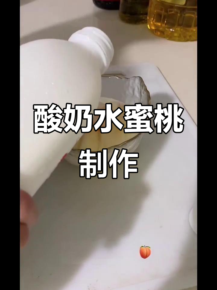 简单步骤教你做酸奶水蜜桃,夏日清凉必备!