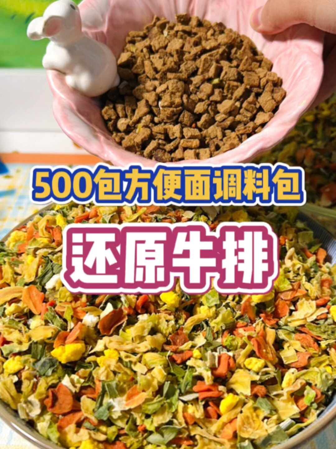 500包方便面调料包里的牛肉!还原成牛排!