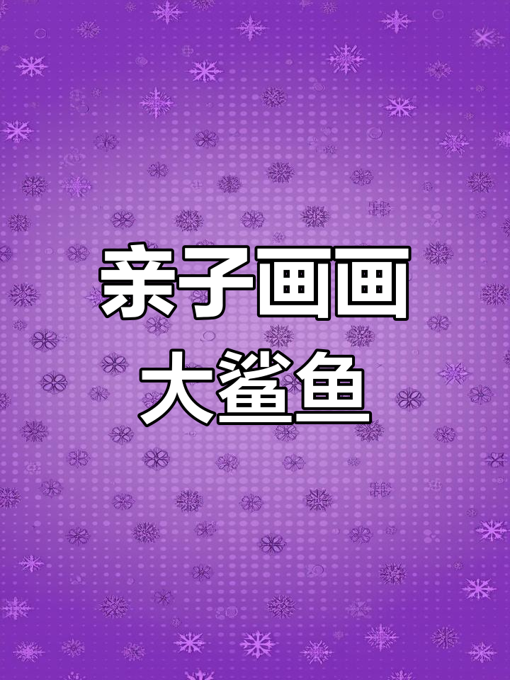 宝宝和妈妈一起画凶猛大鲨鱼,简单又有趣!