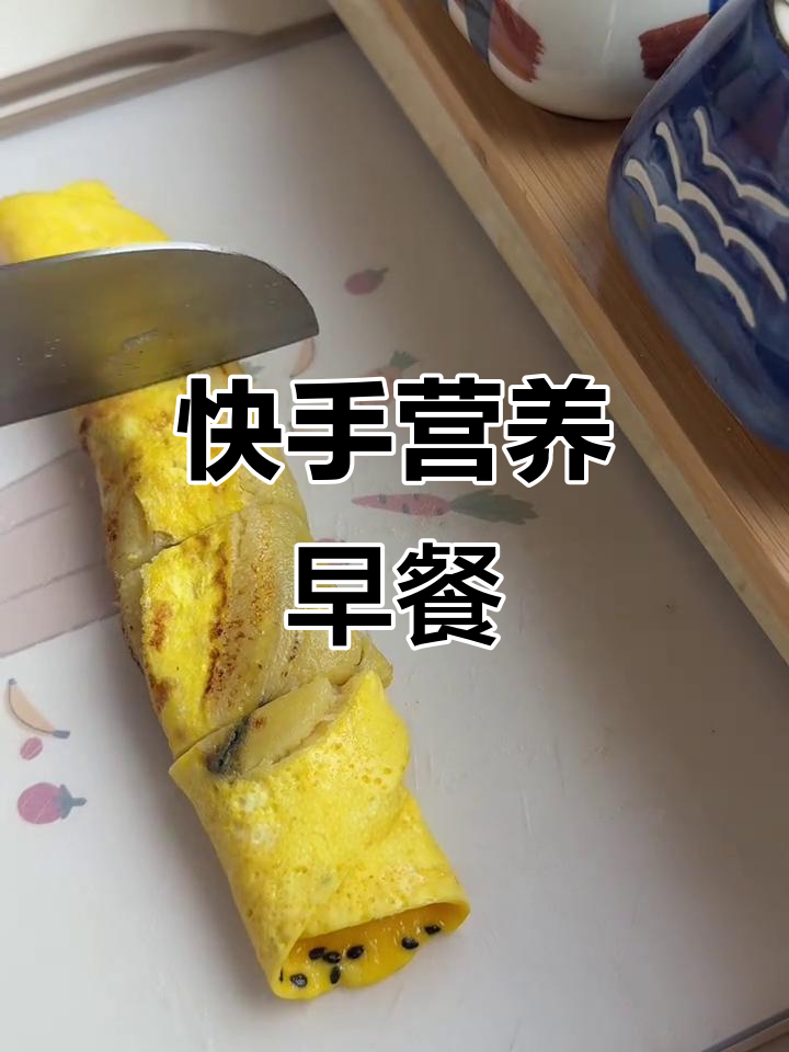 快速营养早餐,香蕉鸡蛋卷,老少皆宜,简单又美味!