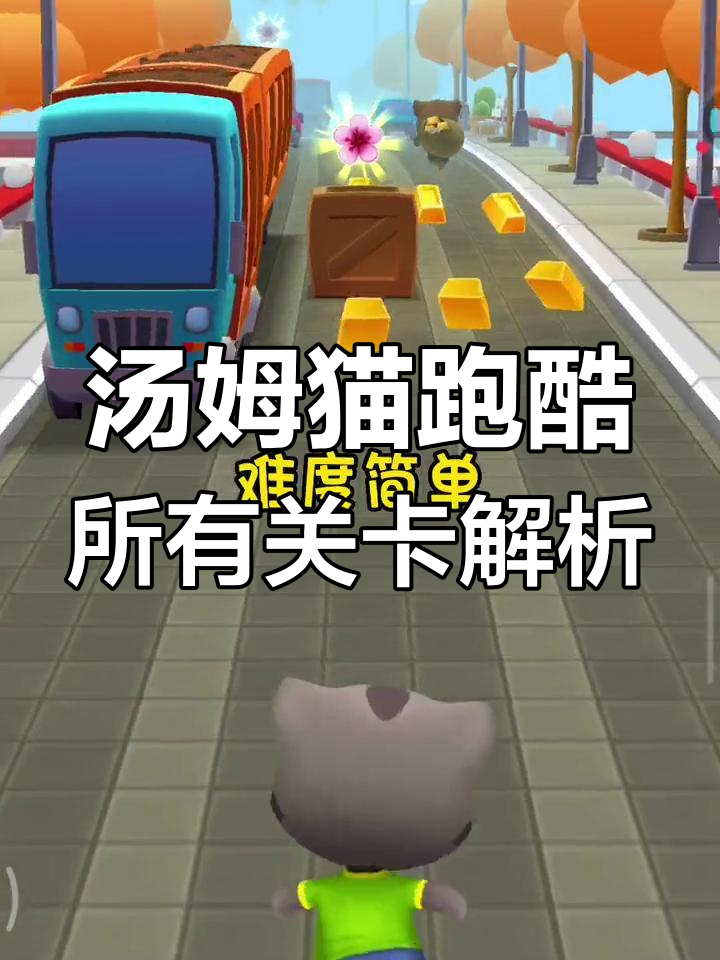 汤姆猫跑酷全地图盘点:从简单到难,每个关卡都有新挑战