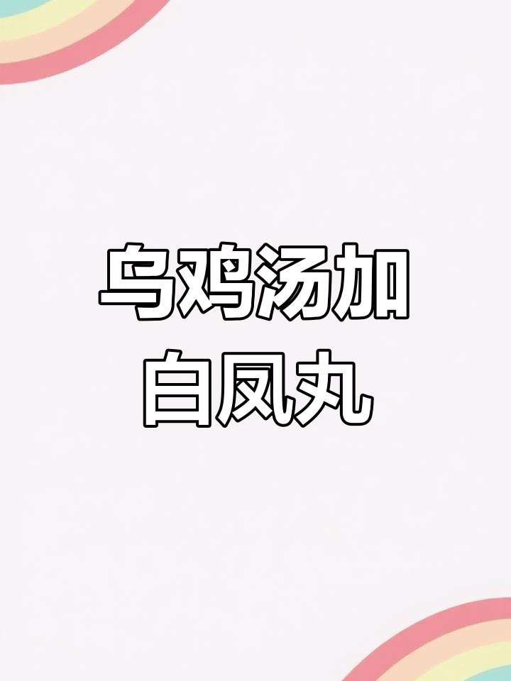 乌鸡白凤丸炖汤,滋补养生更美味