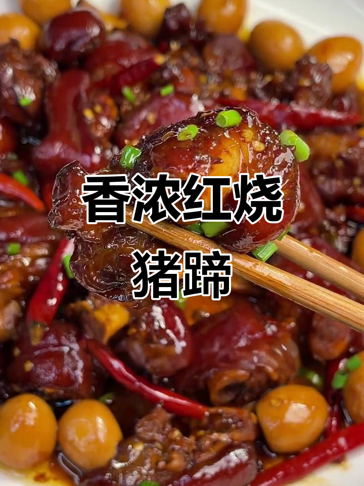 红烧猪蹄香气扑鼻,做法简单又美味!