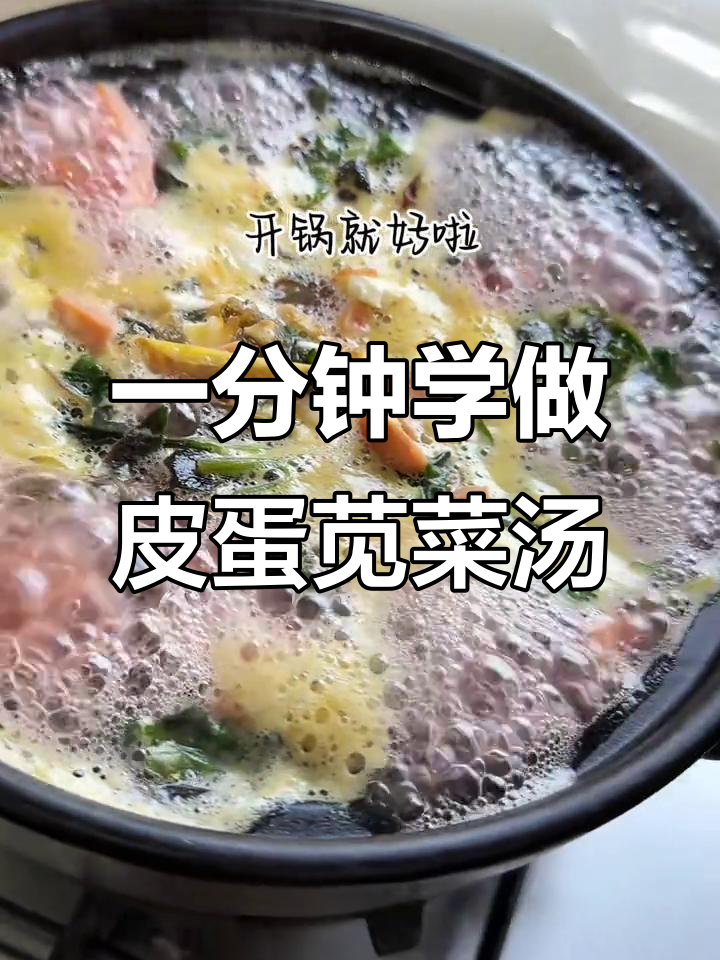 皮蛋上汤苋菜,简单又鲜美,一分钟学会这道美味