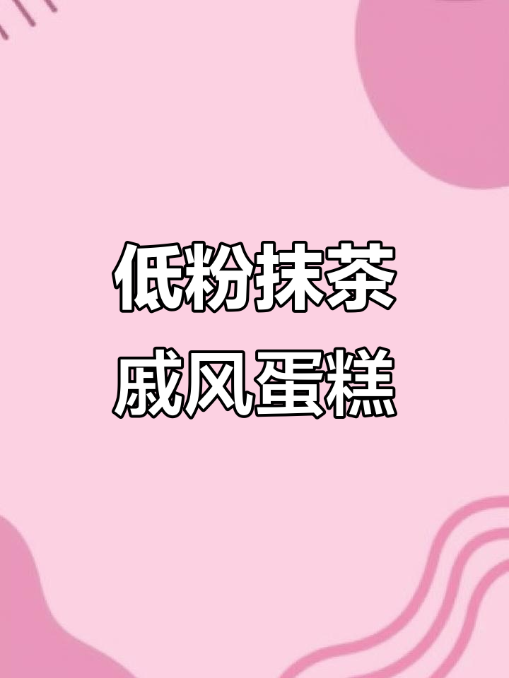 戚风蛋糕胚制作全攻略，抹茶低粉版教程来啦！