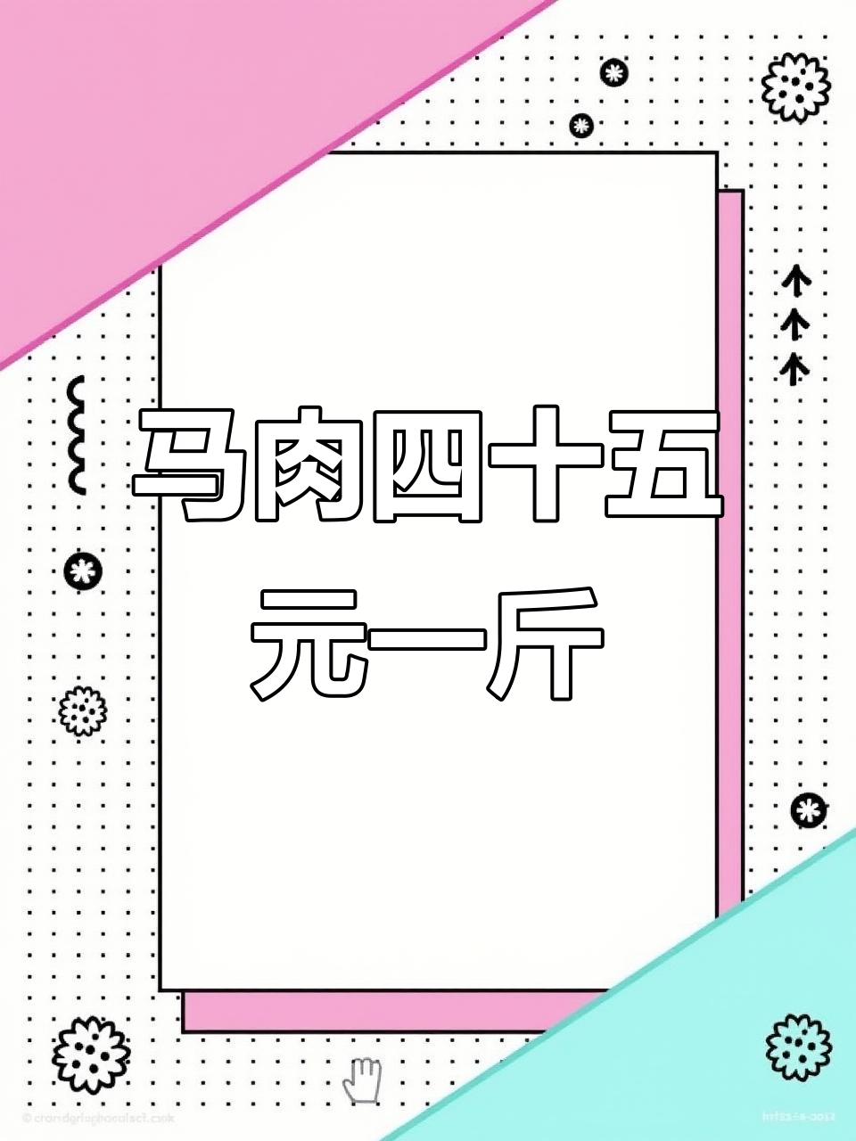 马肉价格飙升,四十五块一斤!新鲜生猪肉市场行情